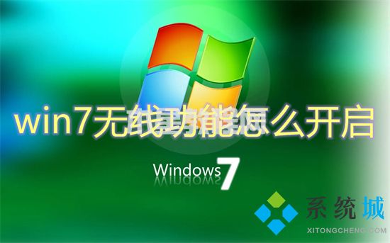 win7无线功能怎么开启 win7怎么开启wifi(图1)