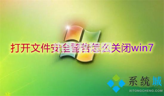 打开文件安全警告怎么关闭win7 打开文件安全警告关闭的方法(图1)