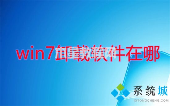 win7卸载软件在哪 win7怎么卸载电脑上的软件(图1)