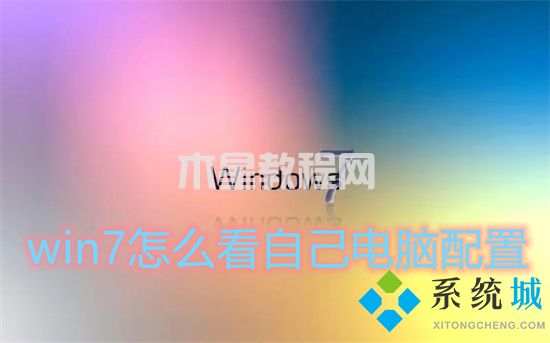 win7怎么看自己电脑配置 win7如何查看电脑配置(图1)