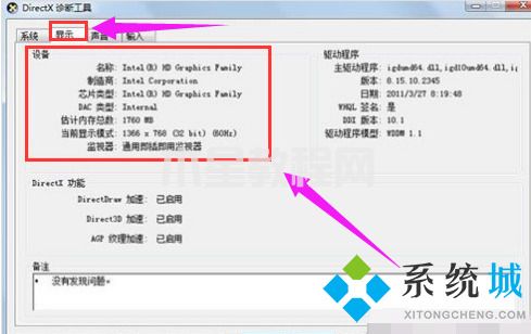 win7怎么看自己电脑配置 win7如何查看电脑配置(图6)