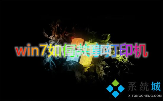 win7如何共享打印机 win7共享打印机怎么设置(图1)