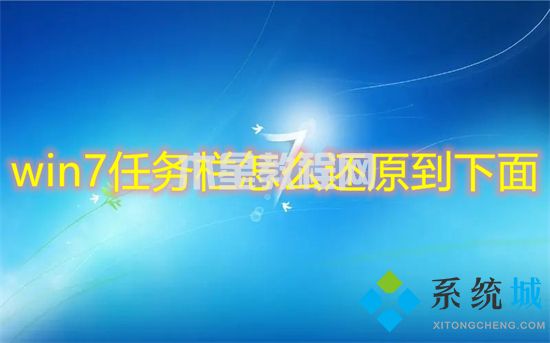 win7任务栏怎么还原到下面 win7任务栏还原到下面的教程(图1)