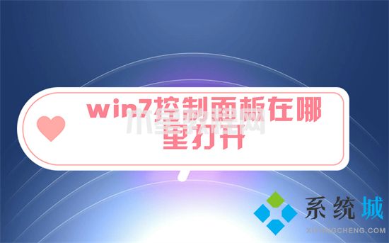 win7控制面板在哪里打开 win7怎么打开控制面板(图1)