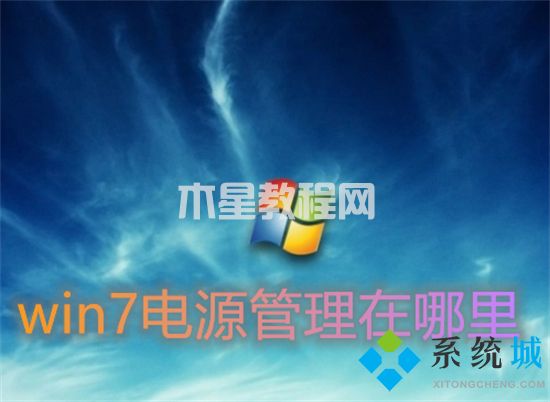 win7电源管理在哪里 win7电源设置的具体位置介绍(图1)