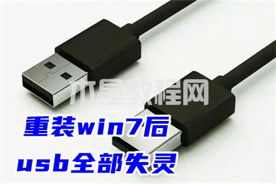 重装win7后usb全部失灵