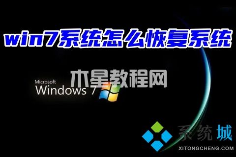 win7系统怎么恢复系统