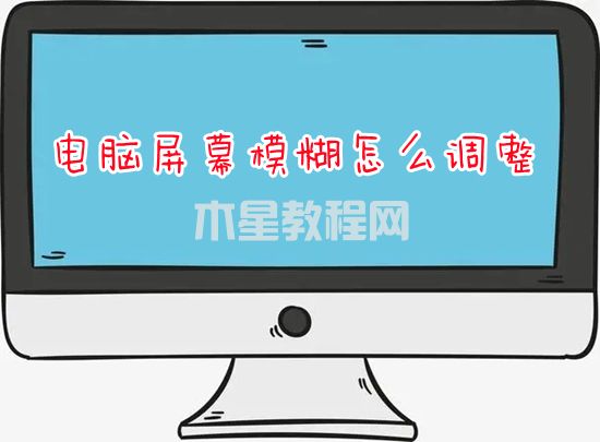 电脑屏幕模糊怎么调整 电脑屏幕模糊有拖影如何解决(图1)