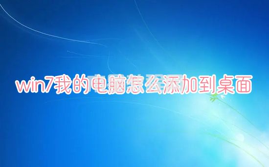 win7我的电脑怎么添加到桌面 win7我的电脑图标怎么调出来(图1)