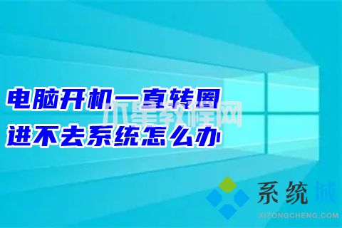 电脑开机一直转圈进不去系统怎么办