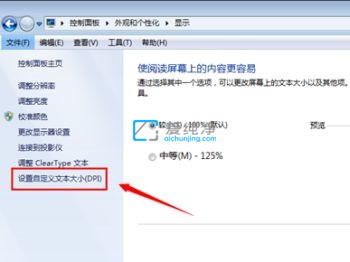 win7系统字体大小怎么设置_Win7系统全局字体大小调整