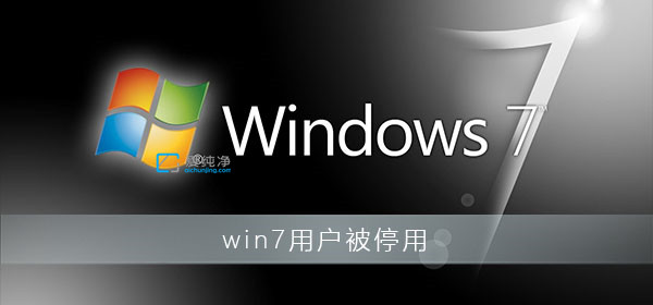 win7显示您的账户已被停用怎么办？你的账户已被停用怎么解决