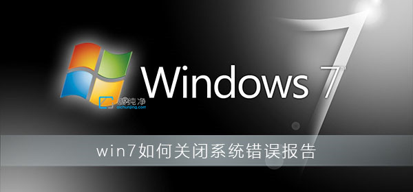 win7系统错误报告关闭方法_Win7系统错误报告怎么关闭