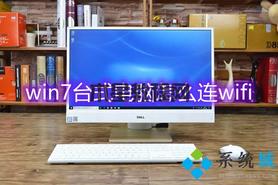 win7台式电脑怎么连wifi win7系统怎么连接wifi(图1)