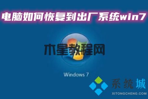 电脑如何恢复到出厂系统win7