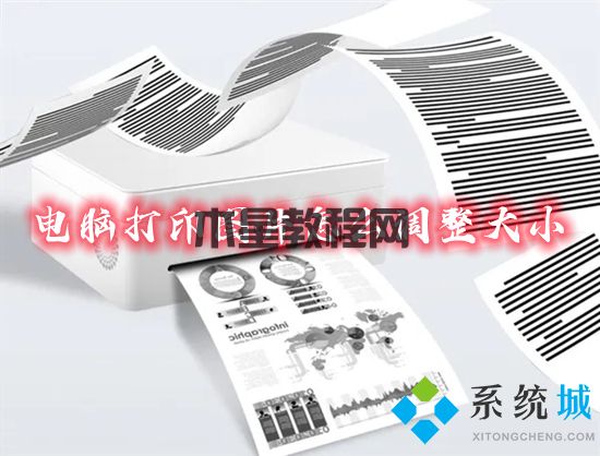 电脑打印图片怎么调整大小 打印图片怎么设置尺寸大小(图1)