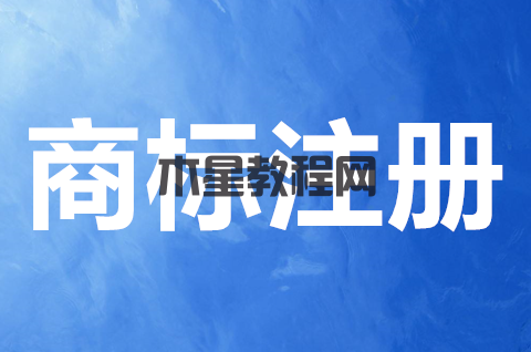 商标申请人要满足什么条件？商标注册申请流程是怎样的？