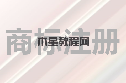 商品商标注册流程是什么？注册商标享有哪些权利？