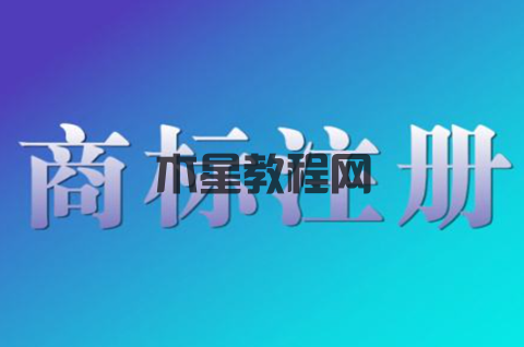 商标注册申请后怎么保护？注册商标保护措施有哪些？