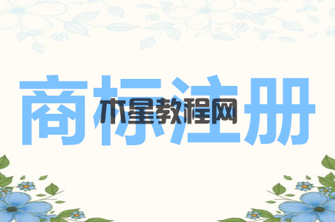 为什么要注册商标？哪儿可以商标注册？