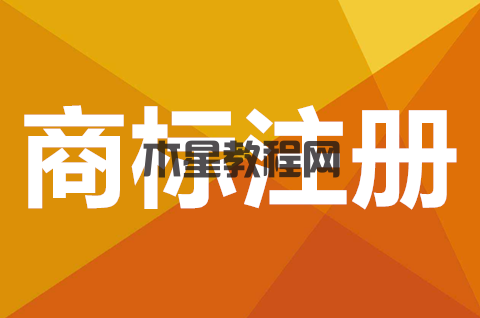 商标是什么？注册商标哪里去注册的？