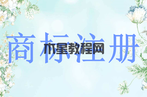 企业商标注册申请流程是怎样？商标注册的费用多少？