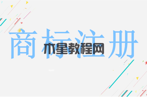 自然人商标注册程序是什么？注册商标需要什么资料？