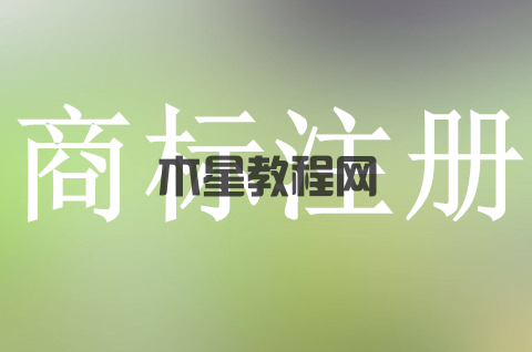 企业如何申请商标注册？申请商标注册需要哪些材料？