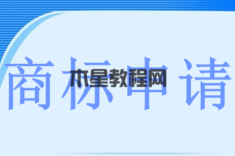 什么是商标注册申请？商标申请书件的要求有哪些？