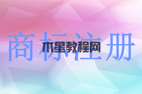 公司商标注册申请流程怎样？申请商标注册需要哪些资料？