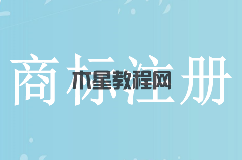 茶叶商标注册流程是怎样的？商标注册申请要多少钱？