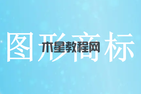 什么是图形商标？注册图形商标需要注意什么？