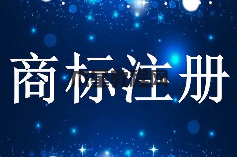 商标注册代理有什么作用？注册商标委托代理机构是否有优势？