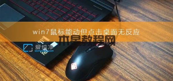 win7鼠标可以动但点不了东西怎么办？win7鼠标可以动但点不了桌面图标