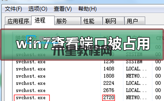 Win7怎么看电脑的端口是否被占用_win7端口被占用怎么解决