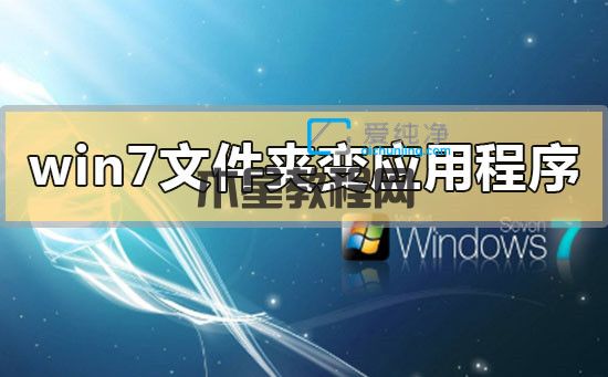 win7文件夹变成了应用程序怎么恢复_文件夹变应用程序是什么原因