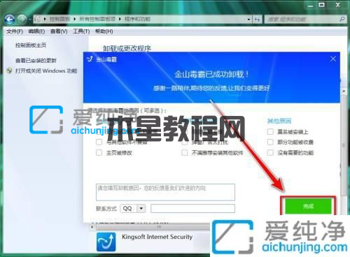 win7系统怎么卸载金山毒霸_win7金山毒霸怎么卸载干净