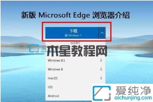 win7系统如何安装edge浏览器_win7edge浏览器安装方法