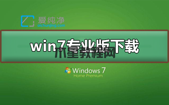 win7专业版在哪下载_win7专业纯净版下载