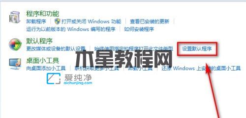 win7设置默认程序的打开方式在哪里-win7如何设置文件的默认打开方式