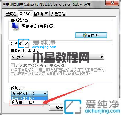 Win7显示器颜色16位和32位怎么调-win7怎样将显示器由16位改为32位色