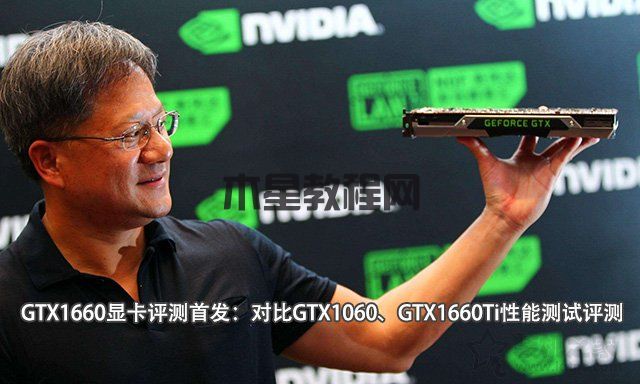 GTX1660显卡评测首发：对比GTX1060、GTX1660Ti性能测试评测