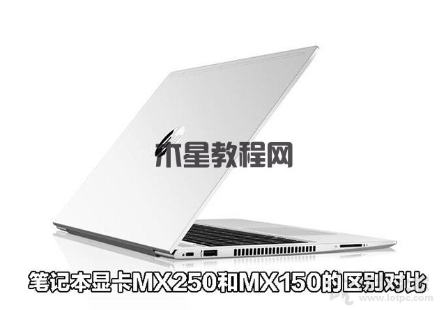 MX250显卡等于GTX1050？笔记本显卡MX250和MX150的区别对比