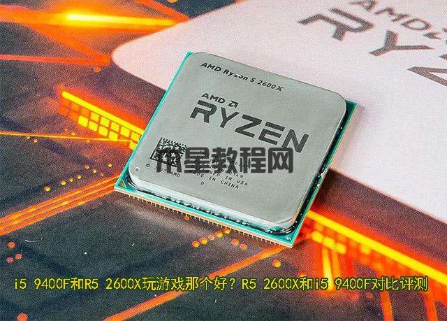 i5 9400F和R5 2600X玩游戏哪个好？R5 2600X和i5 9400F对比评测