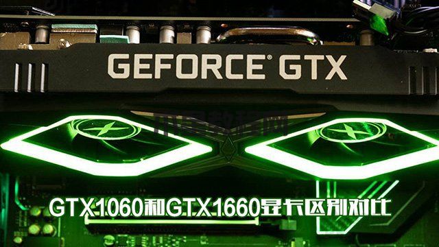 GTX1660和GTX1060哪个性价比高？GTX1060和GTX1660显卡区别对比