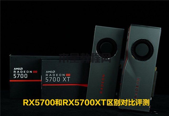 RX5700和RX5700XT性能差距大吗？RX5700和RX5700XT区别对比评测