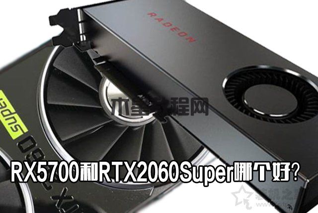 RX5700和RTX2060Super哪个好？RTX2060Super与RX5700性能对比评测