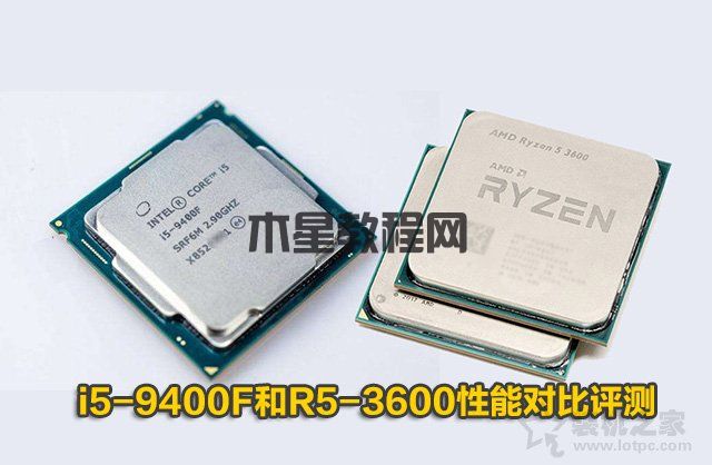 R5-3600和i5-9400F哪个好？i5-9400F和R5-3600处理器性能对比评测