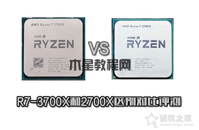 R7 3700X相比R7 2700X性能差距大吗？R7-3700X和2700X区别对比评测