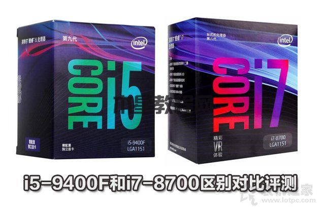 i5-9400F和i7-8700性能差距大吗？i7 8700和i5 9400F区别对比评测-装机之家